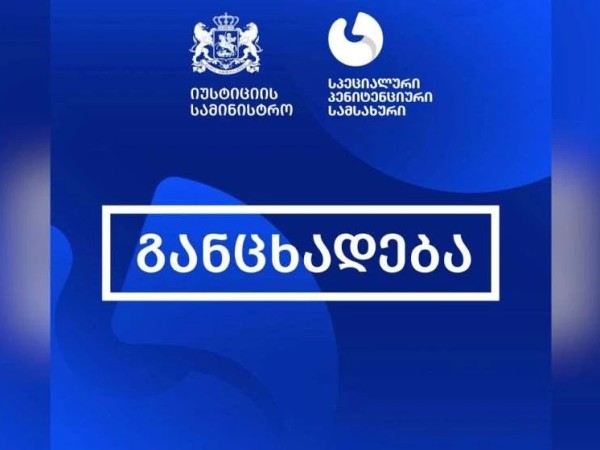 სპეციალური პენიტენციური სამსახური