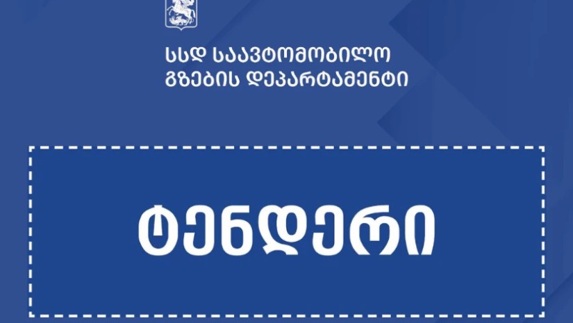 ტენდერი