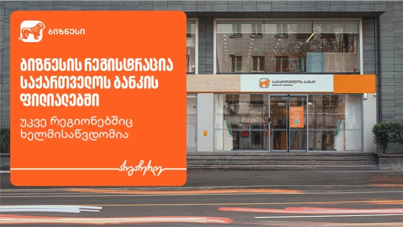 საქართველოს ბანკი