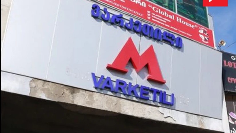 მეტრო ვარკეთილი