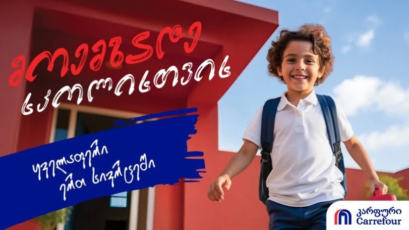 მოემზადე სკოლისთვის კარფურთან ერთად - ყველა სასკოლო ინვენტარი ერთ სივრცეში მოემზადე სკოლისთვის კარფურთან ერთად - ყველა სასკოლო ინვენტარი ერთ სივრცეში
