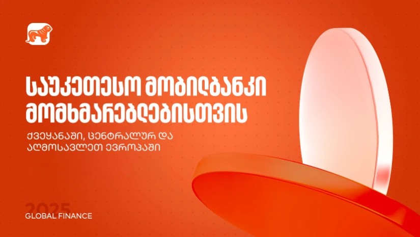 საქართველოს ბანკი