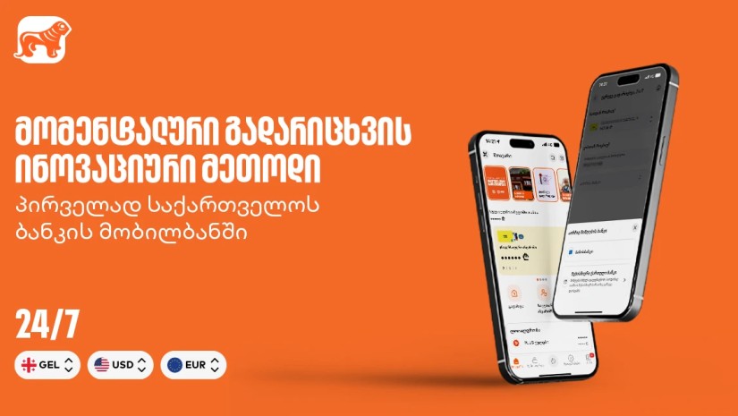 მომენტალური გადარიცხვის ინოვაციური მეთოდი - პირველად საქართველოს ბანკის მობილბანკში მომენტალური გადარიცხვის ინოვაციური მეთოდი - პირველად საქართველოს ბანკის მობილბანკში
