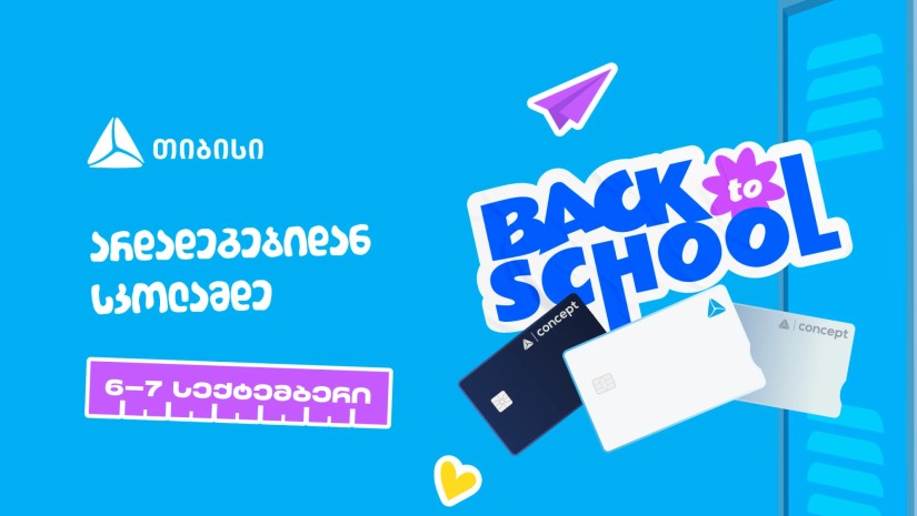  ახალი სასწავლო წლის დაწყებამდე სულ ცოტა დრო რჩება- მოემზადე, ცხოვრების მნიშვნელოვანი მომენტისათვის ახალი თიბისი ბარათით