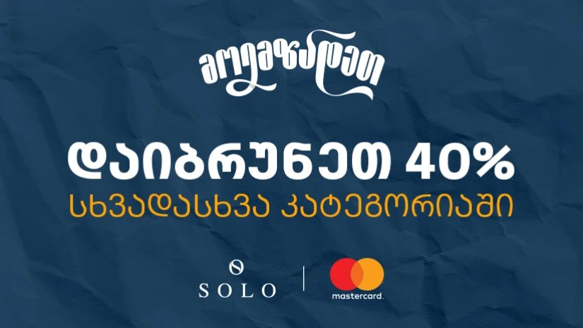 Back to School შეთავაზებები SOLO Mastercard World Elite ბარათით გადახდისას- ისარგებლეთ 40% ქეშბექით Back to School შეთავაზებები SOLO Mastercard World Elite ბარათით გადახდისას- ისარგებლეთ 40% ქეშბექით