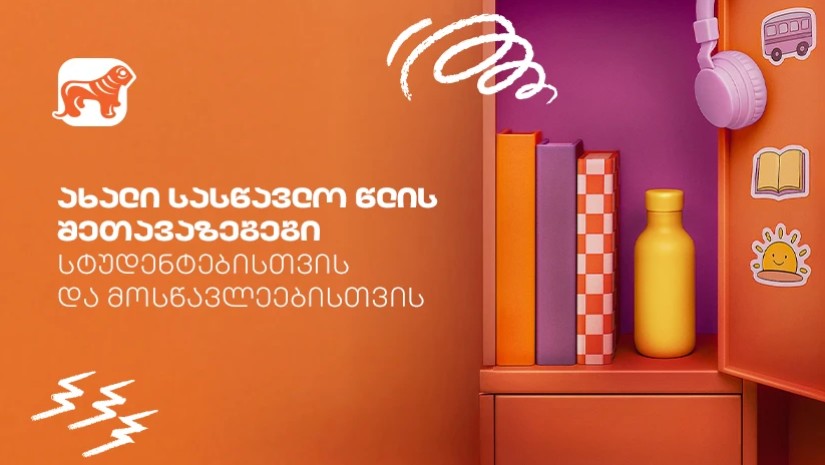 გაეცანით საქართველოს ბანკის Back To School შეთავაზებებს სტუდენტებისთვის და მოსწავლეებისთვის