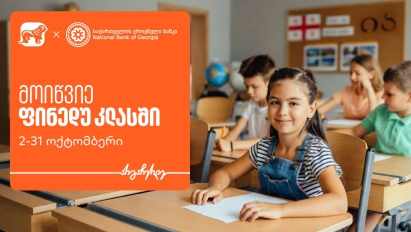მოიწვიე ფინედუ კლასში - ერთად შევუწყოთ ხელი ეკონომიკური განათლების ზრდას