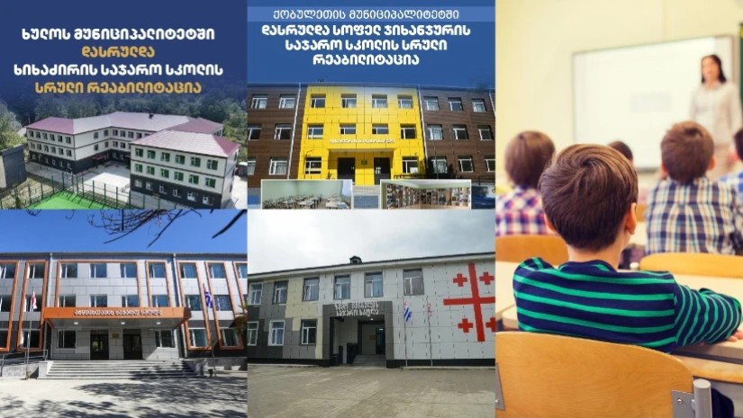 სკოლები აჭარაში