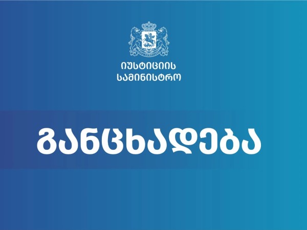 საქართველოს იუსტიციის სამინისტრო განცხადებას ავრცელებს