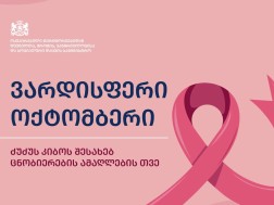 ვარდისფერი ოქტომბერი“ ძუძუს კიბოს შესახებ ცნობიერების ამაღლების საერთაშორისო თვეა