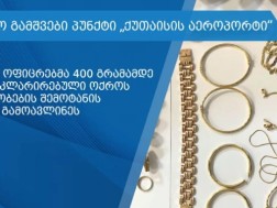 არადეკლარირებული ოქროს ნაკეთობები