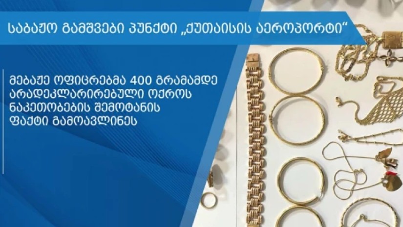არადეკლარირებული ოქროს ნაკეთობები