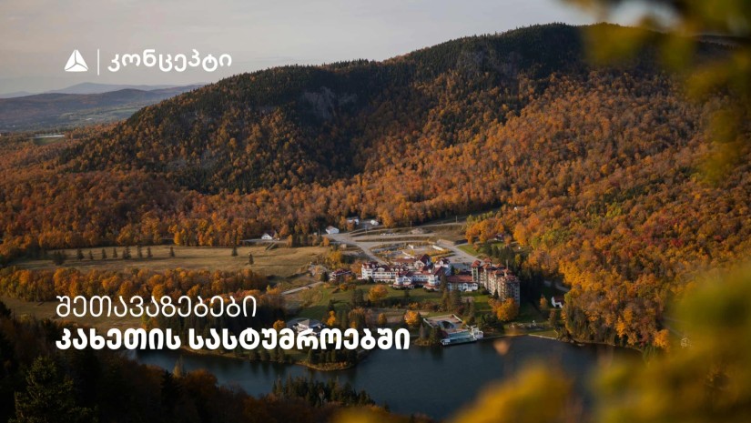 თიბისი კონცეპტის მრავალფეროვანი შეთავაზებები კახეთის სასტუმროებში