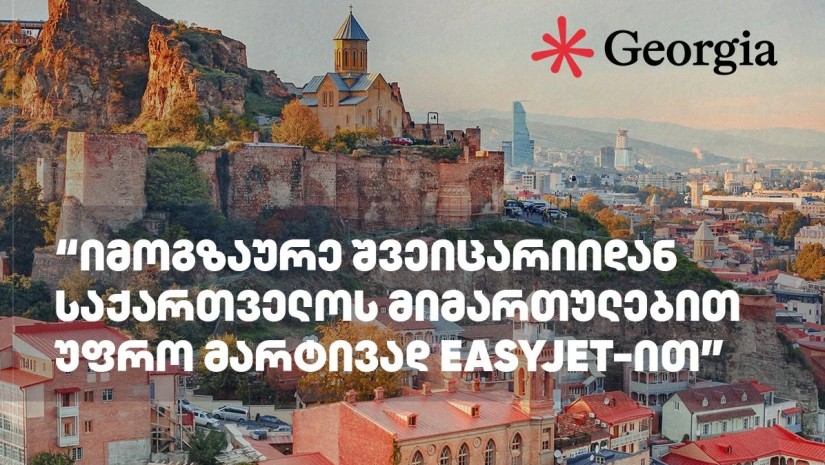 იმოგზაურე შვეიცარიიდან საქართველოს მიმართულებით უფრო მარტივად EasyJet-ით