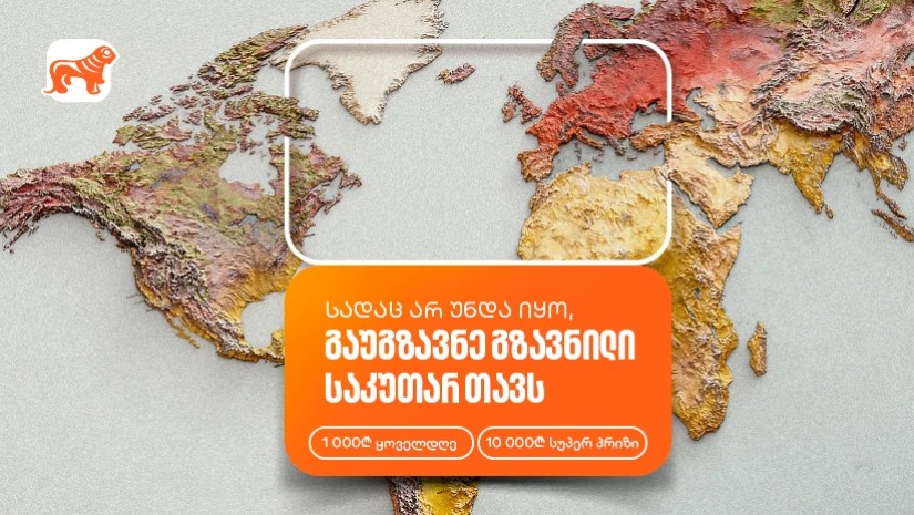 თუ ხარ ემიგრანტი, გაუგზავნე გზავნილი საკუთარ თავს და მიიღე პრიზები საქართველოს ბანკის მობილბანკში
