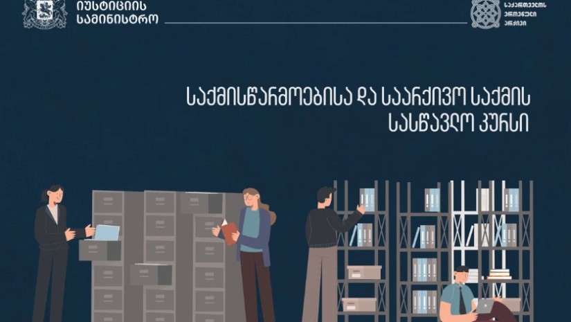 ეროვნულ არქივში საქმისწარმოებისა და საარქივო საქმის სასწავლო კურსზე რეგისტრაცია მიმდინარეობს