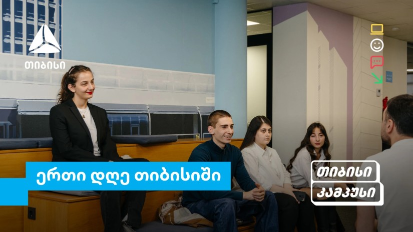 თიბისი კამპუსის სტუდენტების ერთი დღე თიბისიში - გამოცდილება რეალურ სამუშაო გარემოში თიბისი კამპუსის სტუდენტების ერთი დღე თიბისიში - გამოცდილება რეალურ სამუშაო გარემოში