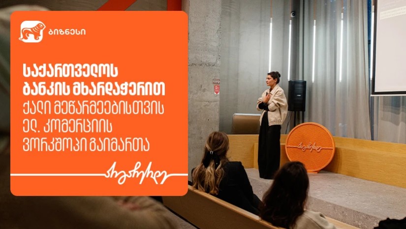 საქართველოს ბანკის მხარდაჭერით, ქალი მეწარმეებისთვის ელ. კომერციის თემაზე ვორკშოპი გაიმართა საქართველოს ბანკის მხარდაჭერით, ქალი მეწარმეებისთვის ელ. კომერციის თემაზე ვორკშოპი გაიმართა