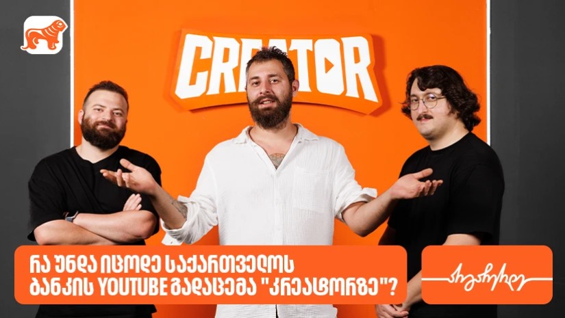 რა უნდა იცოდე საქართველოს ბანკის YouTube გადაცემა “კრეატორზე”? რა უნდა იცოდე საქართველოს ბანკის YouTube გადაცემა “კრეატორზე”?