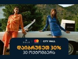  შეთავაზება SOLO მომხმარებლებისთვის - 30ოქტომბერს ისარგებლეთ 30%-იანი ქეშბექით სითი მოლში