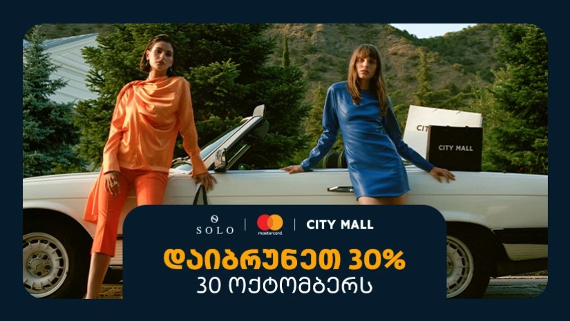 შეთავაზება SOLO მომხმარებლებისთვის - 30ოქტომბერს ისარგებლეთ 30%-იანი ქეშბექით სითი მოლში  შეთავაზება SOLO მომხმარებლებისთვის - 30ოქტომბერს ისარგებლეთ 30%-იანი ქეშბექით სითი მოლში