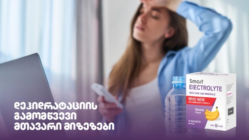 დეჰიდრატაციის გამომწვევი მთავარი მიზეზები დეჰიდრატაციის გამომწვევი მთავარი მიზეზები