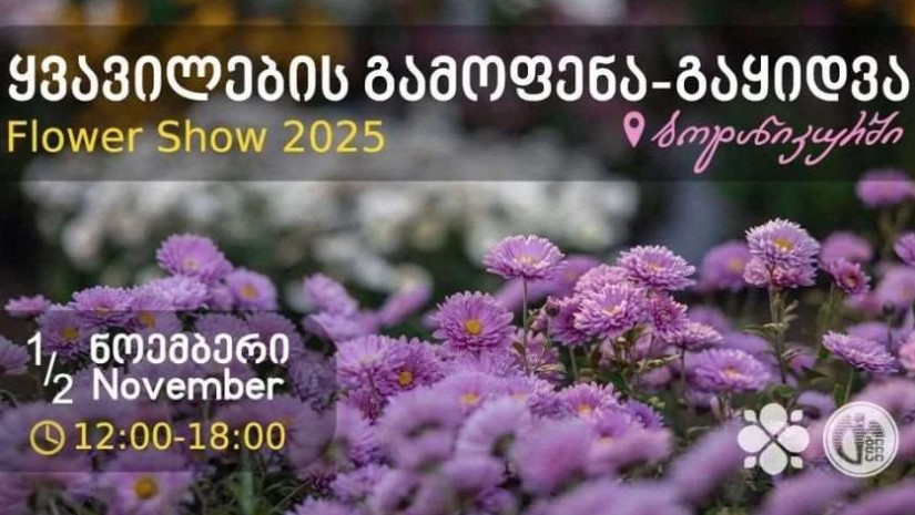 ყვავილების გამოფენა ყვავილების გამოფენა