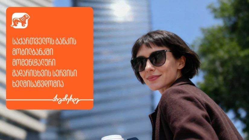 საქართველოს ბანკის მობილბანკში მომენტალური გადარიცხვის სერვისი ხელმისაწვდომია