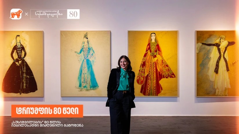 ეწვიეთ “სუხიშვილების” 80 წლის იუბილესადმი მიძღვნილ გამოფენას - საქართველოს ბანკი, სუხიშვილების მთავარი სპონსორი