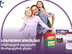 სეზონური ვირუსები: იმუნიტეტის ეფექტური მხარდაჭერის გზები