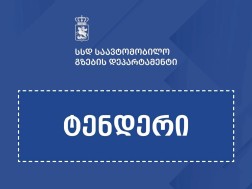  აღმოსავლეთ-დასავლეთის მაგისტრალზე საგზაო მოძრაობის უსაფრთხოების გასაუმჯობესებლად ტენდერი გამოცხადდა