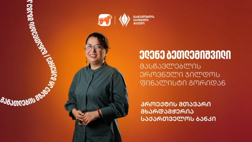 გაიცანით ელენე ბეთლემიშვილი, მასწავლებლის ეროვნული ჯილდოს ფინალისტი გორიდან- პროექტის მთავარი მხარდამჭერი საქართველოს ბანკია