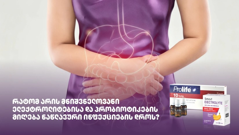 რატომ არის მნიშვნელოვანი ელექტროლიტებისა და პრობიოტიკების მიღება ნაწლავური ინფექციების დროს