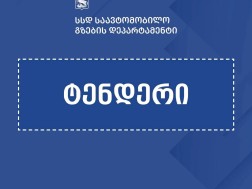 თბილისის შემოვლითი გზის ზედამხედველობისთვის ტენდერი გამოცხადდა თბილისის შემოვლითი გზის ზედამხედველობისთვის ტენდერი გამოცხადდა