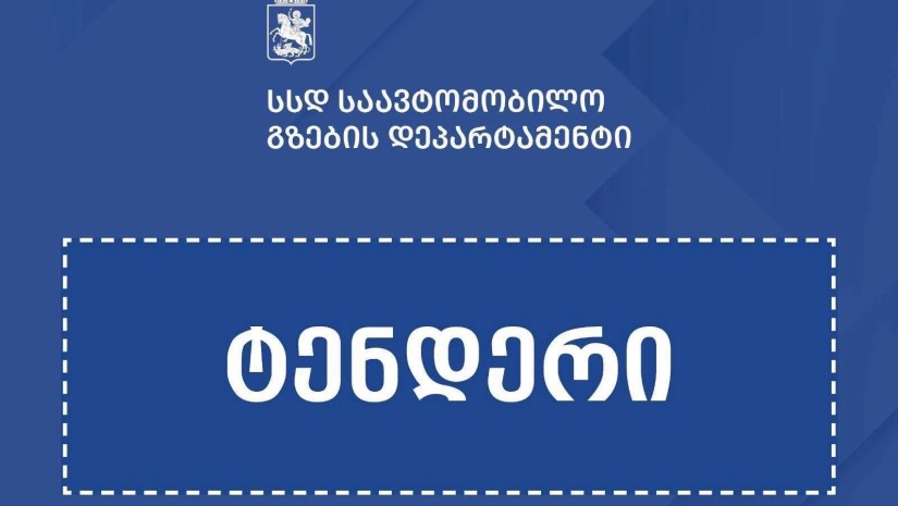  თბილისის შემოვლითი გზის ზედამხედველობისთვის ტენდერი გამოცხადდა