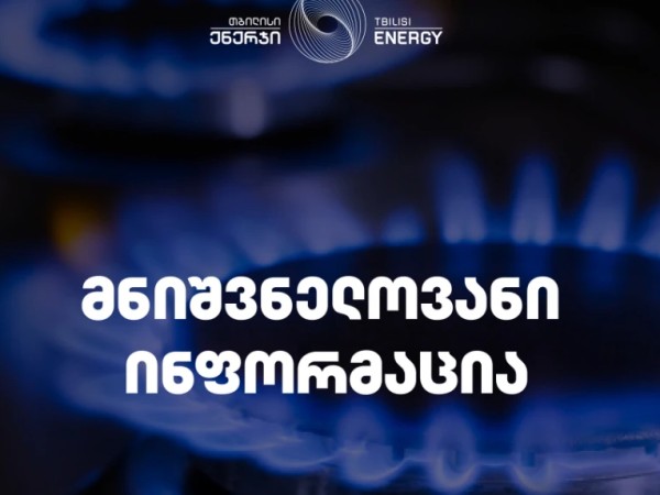 გაზის მიწოდება