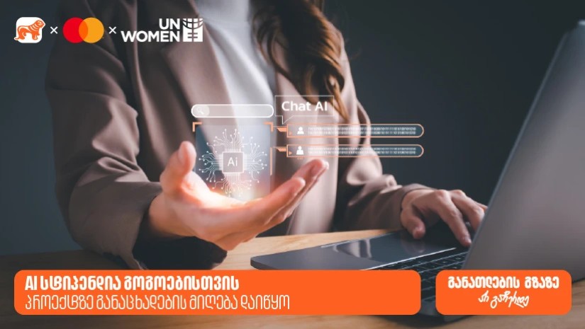 AI სტიპენდია ქალებისთვის - საქართველოს ბანკის, მასტერქარდისა და გაეროს ქალთა ორგანიზაციის (UN Women) ერთობლივ პროექტზე განაცხადების მიღება  დაიწყო