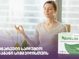 ვამელისი: მცენარეული საიდუმლო შინაგანი სიმშვიდისთვის