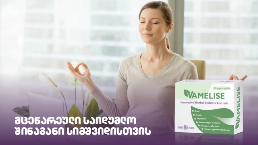 ვამელისი: მცენარეული საიდუმლო შინაგანი სიმშვიდისთვის