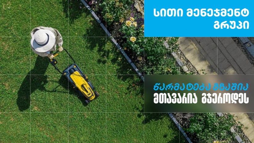 ,,სითი მენეჯმენტ გრუპი’’ - დასუფთავების კომპანია, რომელიც თიბისი ბიზნესის მხარდაჭერით განვითარდა