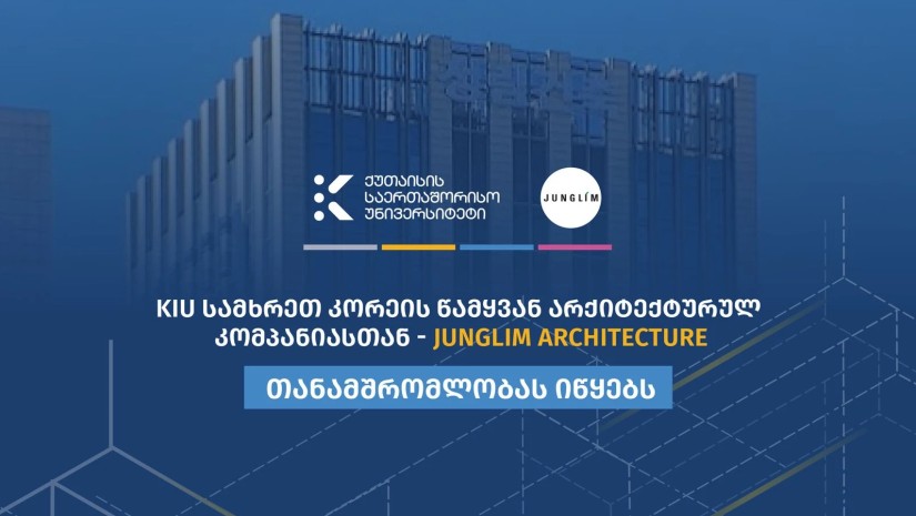 ქუთაისის საერთაშორისო უნივერსიტეტი (KIU) აზიის წამყვან არქიტექტურულ კომპანიებთან პარტნიორობას იწყებს