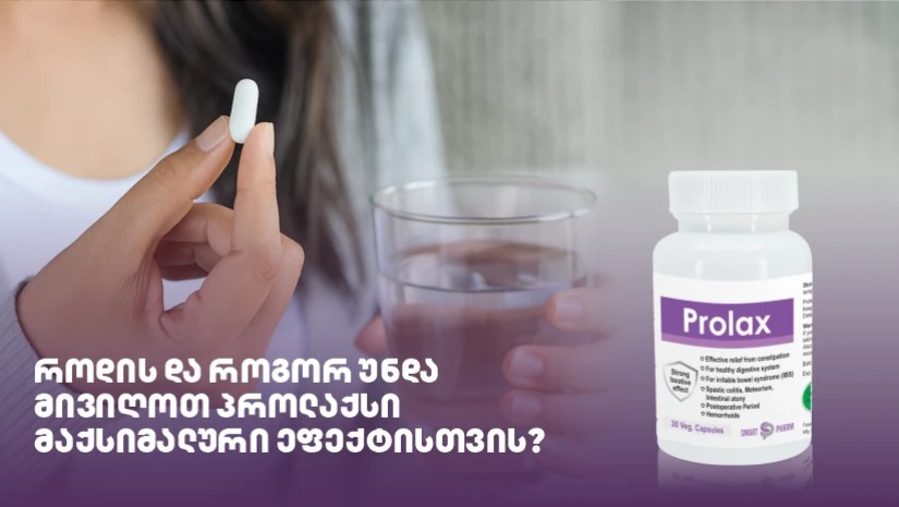 პროლაქსი