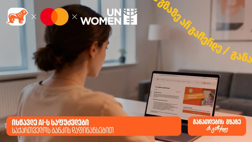 ისწავლე AI-ს საფუძვლები საქართველოს ბანკის დაფინანსებით - საქართველოს ბანკი განათლების მთავარი მხარდამჭერია