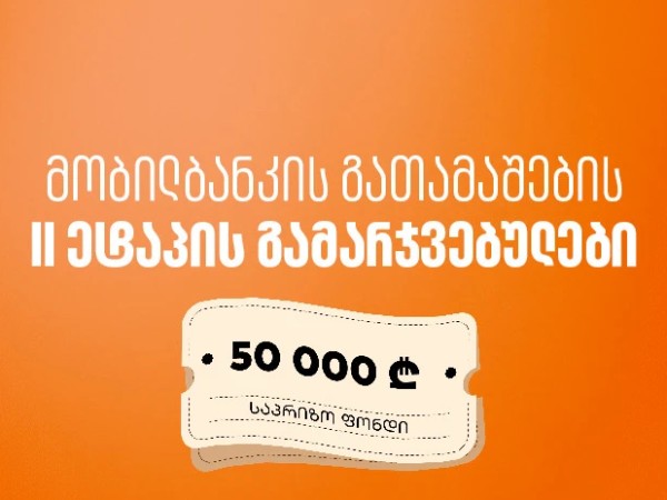 მობილბანკში იგებ – საქართველოს ბანკის გათამაშების მეორე ეტაპის გამარჯვებულები გამოვლიდნენ
