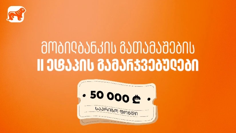 მობილბანკში იგებ – საქართველოს ბანკის გათამაშების მეორე ეტაპის გამარჯვებულები გამოვლიდნენ