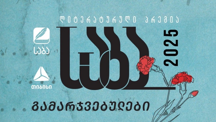 „საბა 2025-ის“ გამარჯვებულები ცნობილია