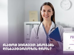 რატომ ვირჩევთ პროვაგს დისბაქტერიოზის დროს?