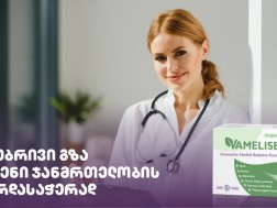 ვამელისი – ბუნებრივი გზა თქვენი ჯანმრთელობის მხარდასაჭერად