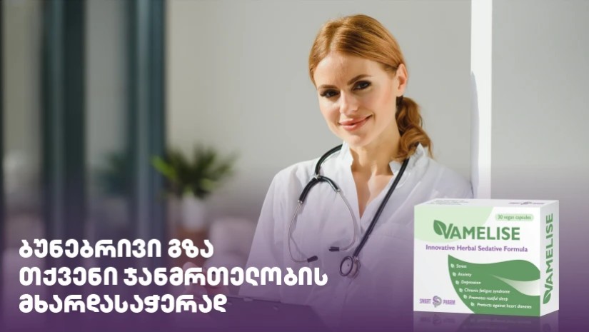 ვამელისი – ბუნებრივი გზა თქვენი ჯანმრთელობის მხარდასაჭერად