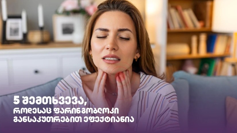 5 შემთხვევა, როდესაც ფარინგობლოკი განსაკუთრებით ეფექტიანია 